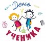 День ученика 2024