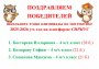 Поздравляем победителей!