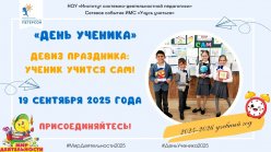 День ученика 2025