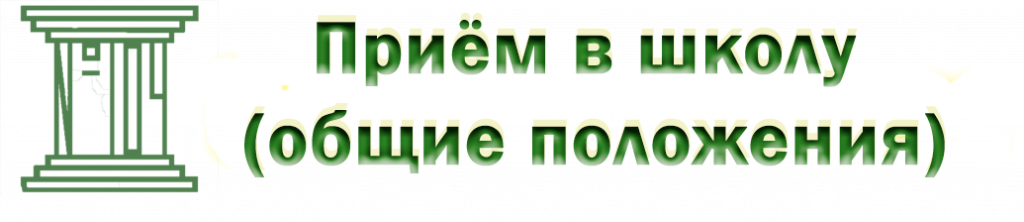 Прием в школу.png