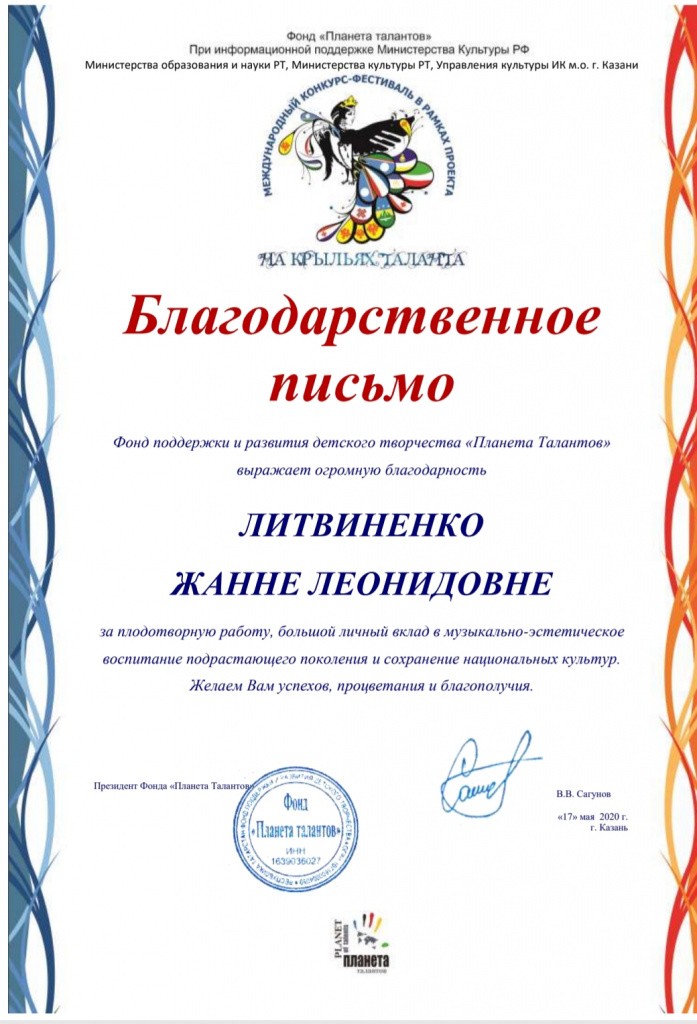 Благ.письмо На крыльях таланта.jpg Благ.письмо На крыльях таланта.jpg