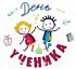 День ученика 2024